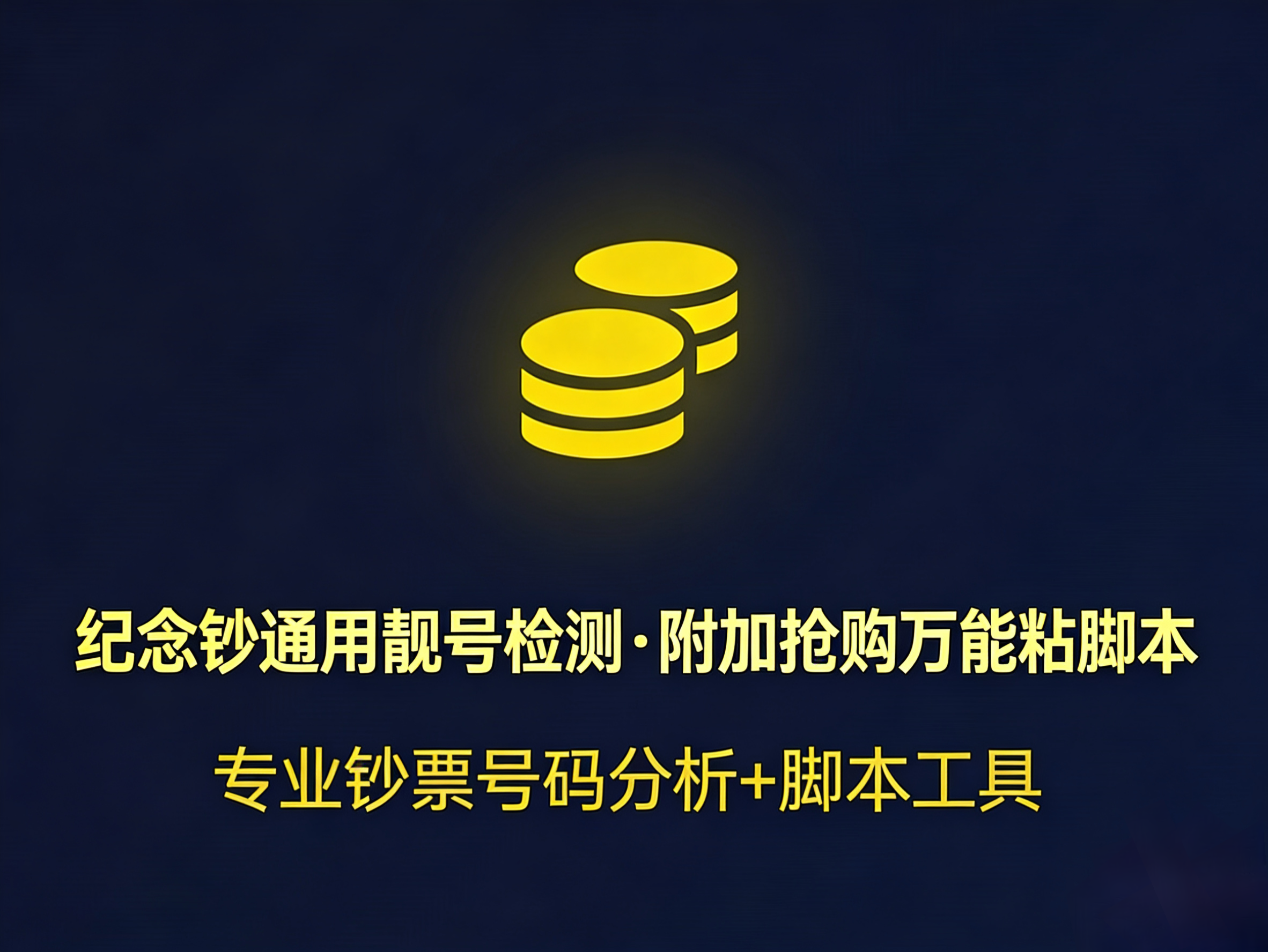 纪念钞靓号检测使用教程+抢购万能粘脚本
