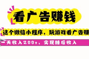 （16103期）看广告赚钱，这个微信小程序看广告赚钱，一天收入200+，实现睡后收入