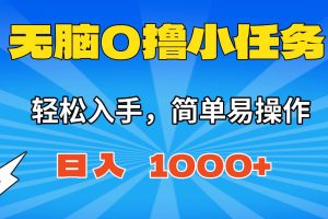 （16402期）无脑0撸小任务，简单易操作，满一元秒提现，小白一天轻松1000+