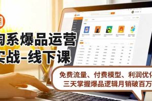 （16714期）淘系爆品运营实战-线下课，免费流量、付费模型、利润优化，三天掌握爆品逻辑月销破百万