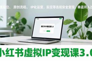 （17029期）小红书虚拟IP变现课3.0，赛道定位、原创流程、IP化运营，实现零违规安全变现，单店月入过万