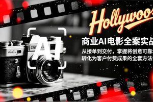 （17092期）商业AI电影全案实战：从接单到交付，掌握将创意可靠地转化为客户付费成果的全套方法论
