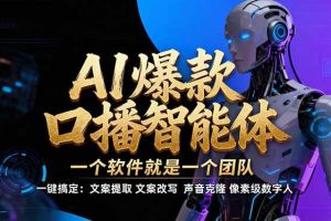 （17157期）【IP爆款口播AI智能】–软件制作IP口播视频，不是扣子工作流。5分钟一条口播IP爆款视频，轻…