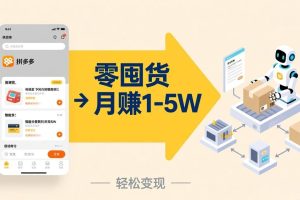 （17490期）不用囤货不用跑单！拼多多虚拟玩法，机器人管理发货和客服，帮你月赚 1-5W