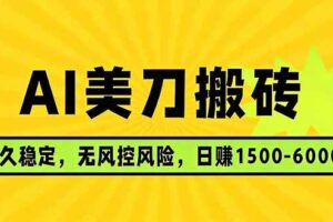 (17820期)AI美刀搬砖项目 | 日入1500-6000元 | 长久稳运行 | 实地可考察 | 长线项目