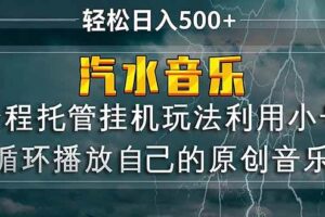 (17825期)汽水音乐 利用小号循环播放自己的原创歌曲 日入500+